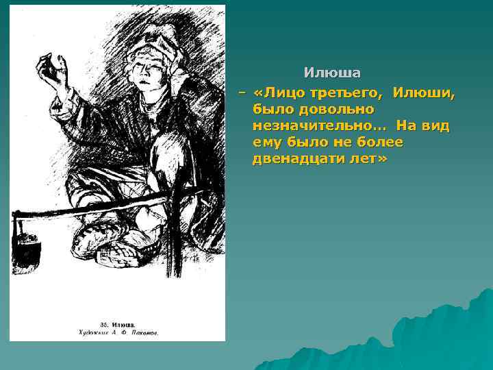 Илюша – «Лицо третьего, Илюши, было довольно незначительно… На вид ему было не более