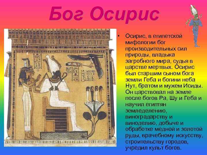 Бог Осирис • Осирис, в египетской мифологии бог производительных сил природы, владыка загробного мира,