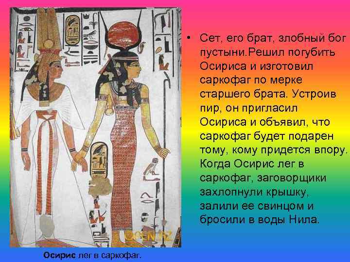  • Сет, его брат, злобный бог пустыни. Решил погубить Осириса и изготовил саркофаг
