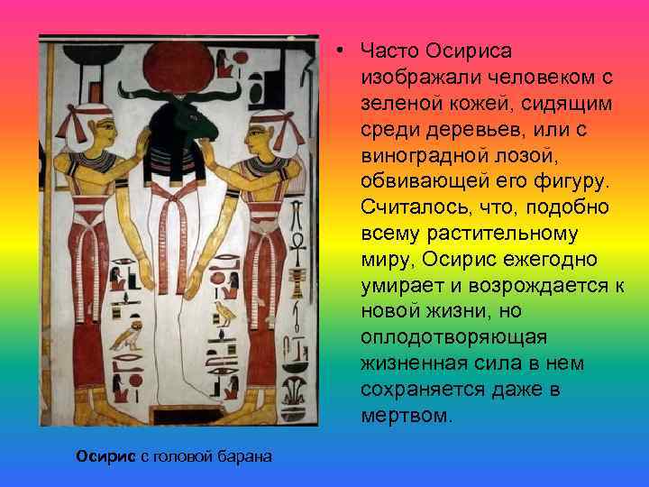  • Часто Осириса изображали человеком с зеленой кожей, сидящим среди деревьев, или с