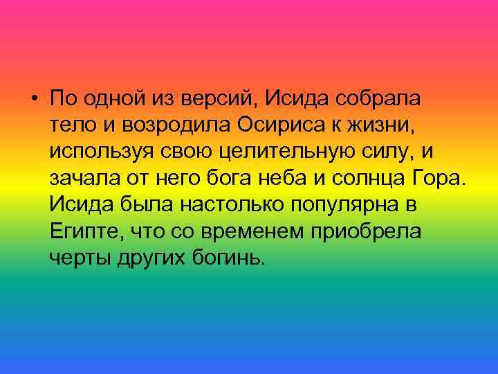  • По одной из версий, Исида собрала тело и возродила Осириса к жизни,