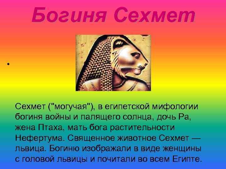 Богиня Сехмет • Сехмет ("могучая"), в египетской мифологии богиня войны и палящего солнца, дочь