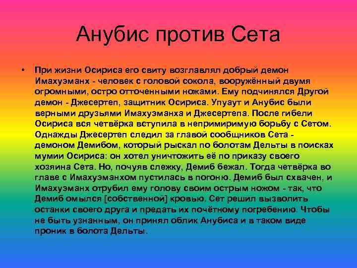 Анубис против Сета • При жизни Осириса его свиту возглавлял добрый демон Имахуэманх -