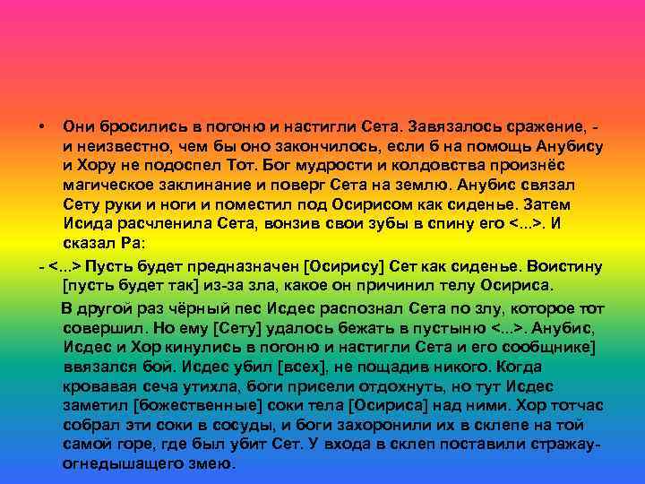  • Они бросились в погоню и настигли Сета. Завязалось сражение, - и неизвестно,