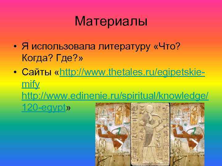 Материалы • Я использовала литературу «Что? Когда? Где? » • Сайты «http: //www. thetales.