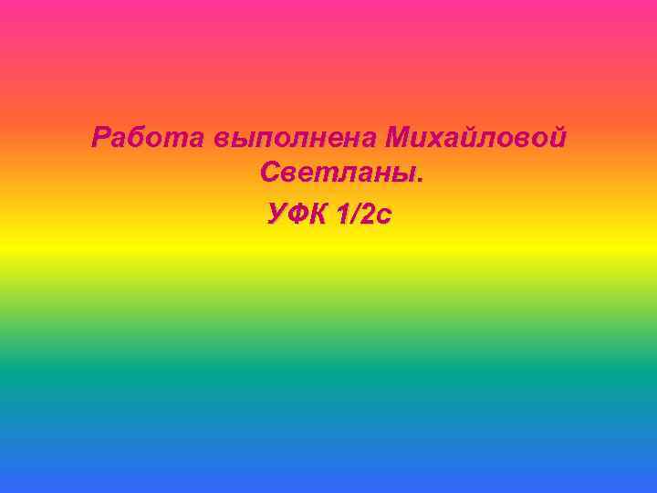 Работа выполнена Михайловой Светланы. УФК 1/2 с 