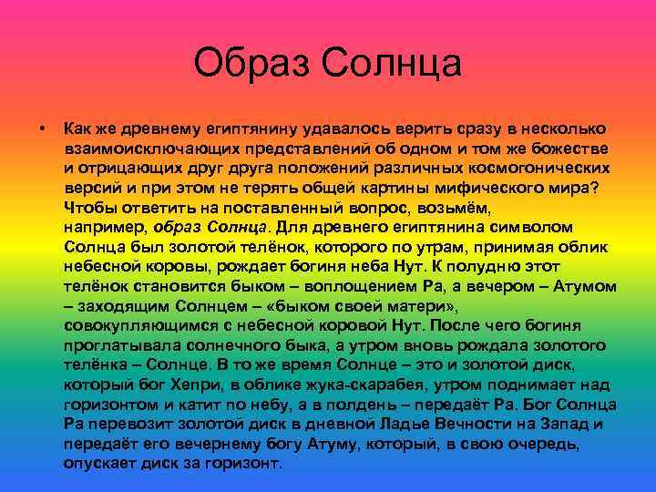 Образ Солнца • Как же древнему египтянину удавалось верить сразу в несколько взаимоисключающих представлений