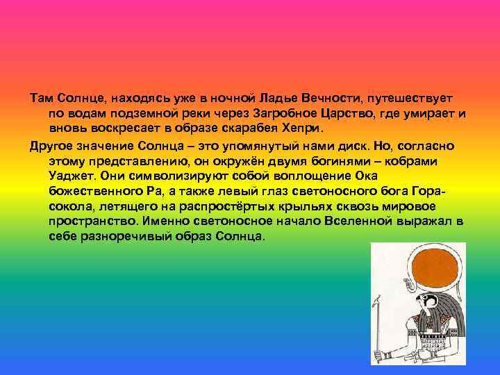 Там Солнце, находясь уже в ночной Ладье Вечности, путешествует по водам подземной реки через