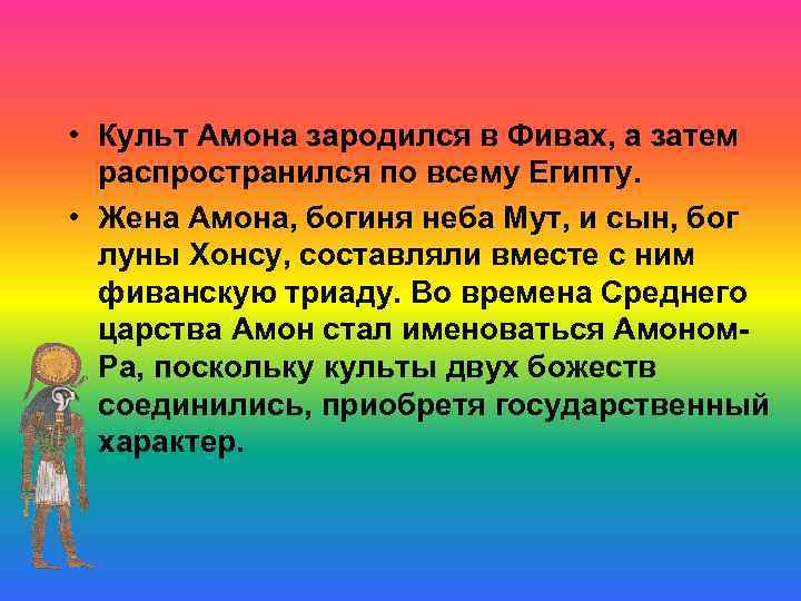  • Культ Амона зародился в Фивах, а затем распространился по всему Египту. •