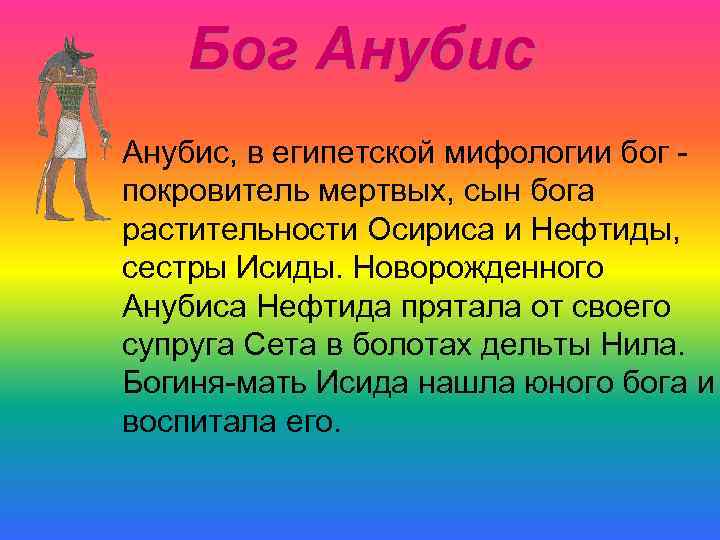 Бог Анубис, в египетской мифологии бог покровитель мертвых, сын бога растительности Осириса и Нефтиды,