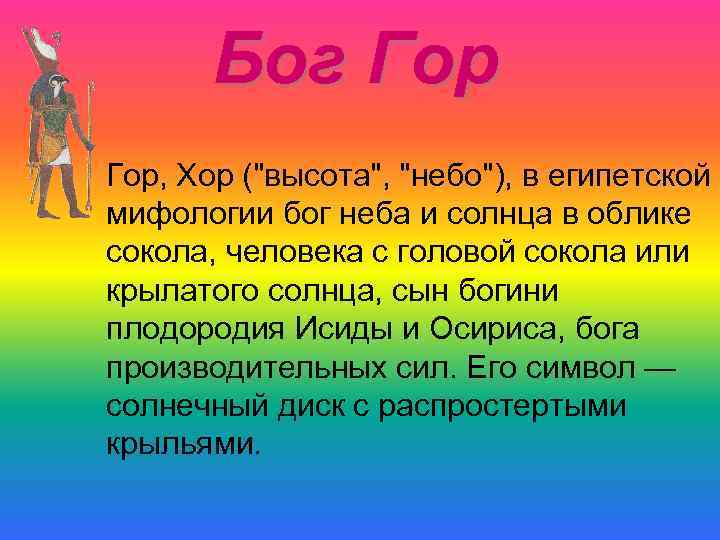 Бог Гор, Хор ("высота", "небо"), в египетской мифологии бог неба и солнца в облике