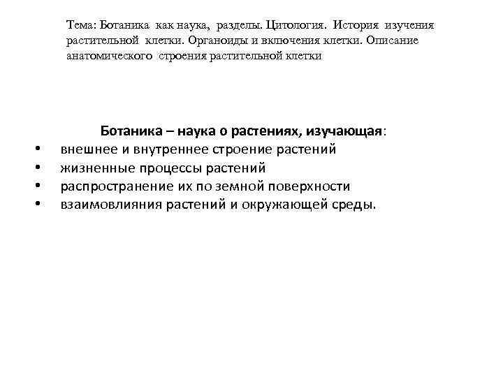 Тема: Ботаника как наука, разделы. Цитология. История изучения растительной клетки. Органоиды и включения клетки.