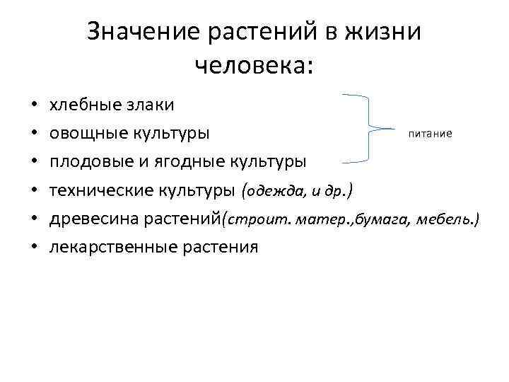 Значение растений в жизни человека: • • • хлебные злаки питание овощные культуры плодовые