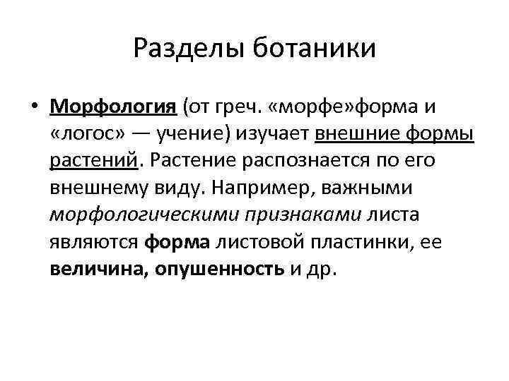 Разделы ботаники • Морфология (от греч. «морфе» форма и «логос» — учение) изучает внешние