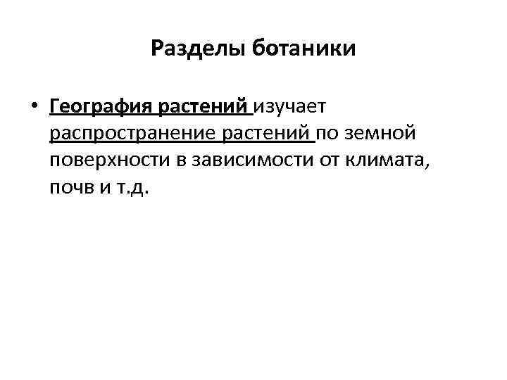 Разделы ботаники • География растений изучает распространение растений по земной поверхности в зависимости от