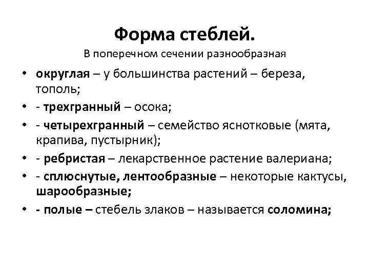 Форма стеблей. В поперечном сечении разнообразная • округлая – у большинства растений – береза,