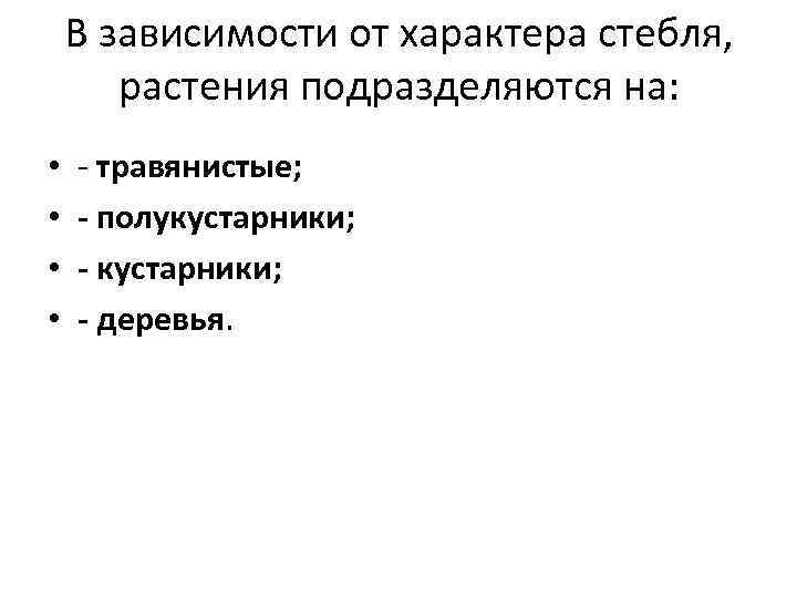 В зависимости от характера стебля, растения подразделяются на: • • - травянистые; - полукустарники;