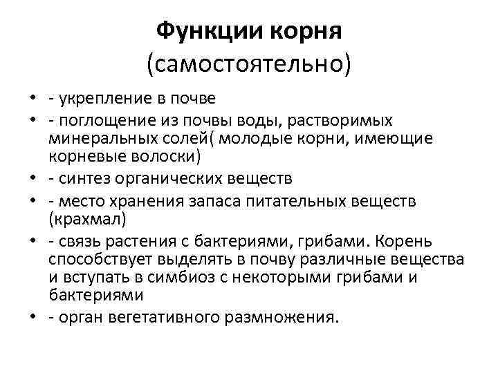 Функции корня (самостоятельно) • - укрепление в почве • - поглощение из почвы воды,