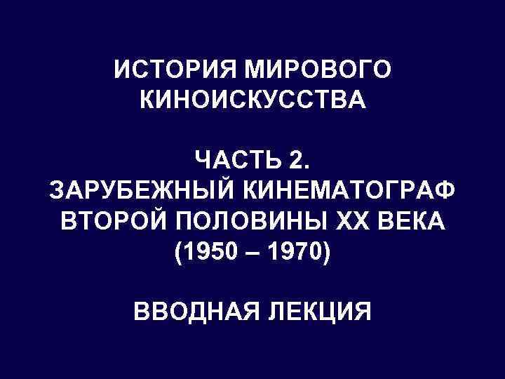 История мирового кинематографа проект