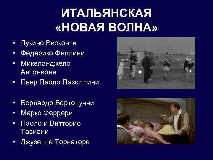 ИТАЛЬЯНСКАЯ «НОВАЯ ВОЛНА» • Лукино Висконти • Федерико Феллини • Микеланджело Антониони • Пьер