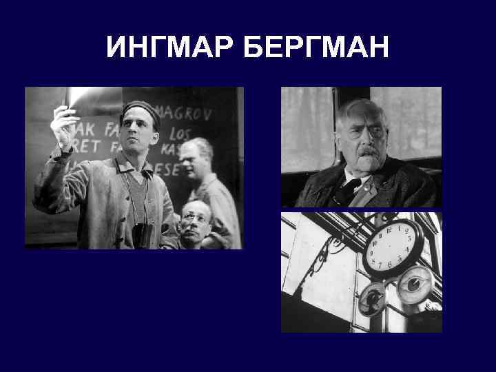 ИНГМАР БЕРГМАН 