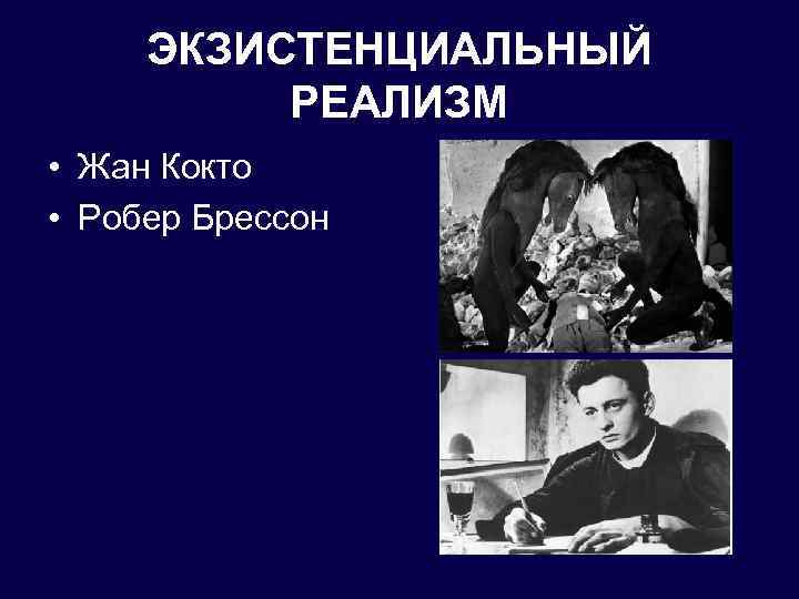 ЭКЗИСТЕНЦИАЛЬНЫЙ РЕАЛИЗМ • Жан Кокто • Робер Брессон 