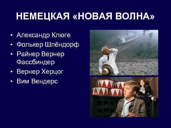 НЕМЕЦКАЯ «НОВАЯ ВОЛНА» • Александр Клюге • Фолькер Шлёндорф • Райнер Вернер Фассбиндер •