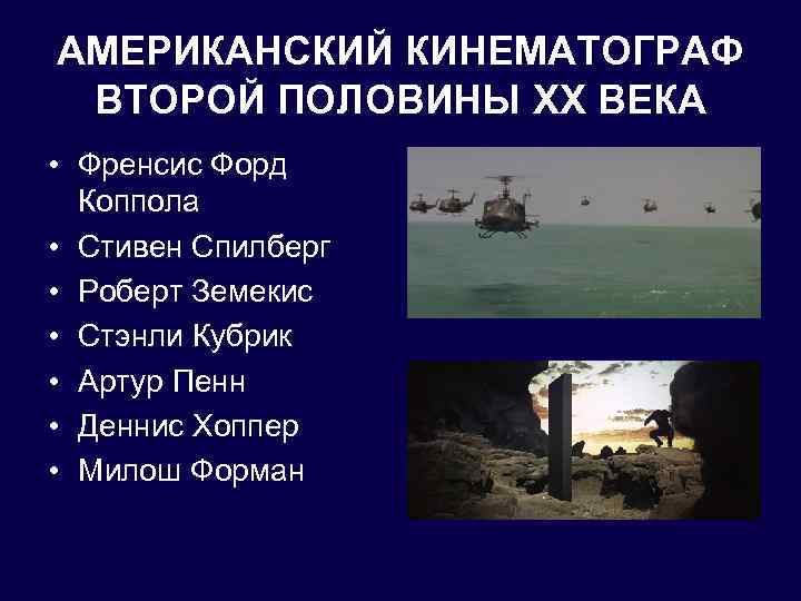 АМЕРИКАНСКИЙ КИНЕМАТОГРАФ ВТОРОЙ ПОЛОВИНЫ XX ВЕКА • Френсис Форд Коппола • Стивен Спилберг •