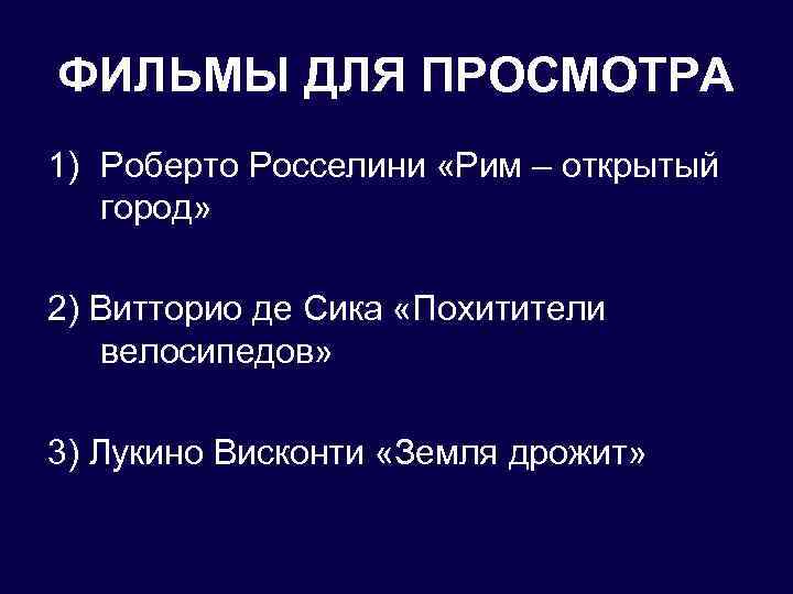 ФИЛЬМЫ ДЛЯ ПРОСМОТРА 1) Роберто Росселини «Рим – открытый город» 2) Витторио де Сика