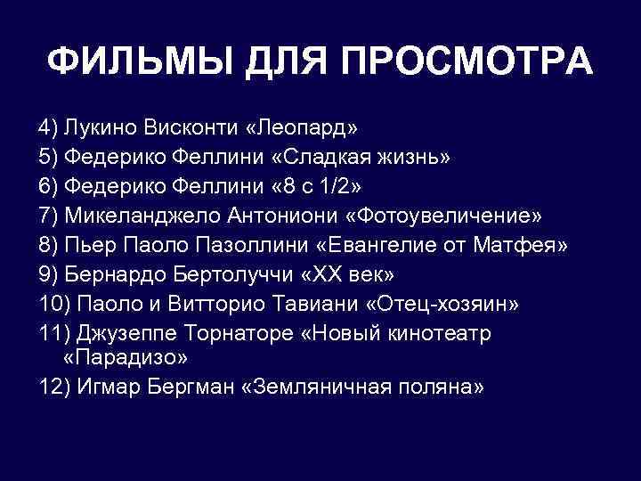 ФИЛЬМЫ ДЛЯ ПРОСМОТРА 4) Лукино Висконти «Леопард» 5) Федерико Феллини «Сладкая жизнь» 6) Федерико