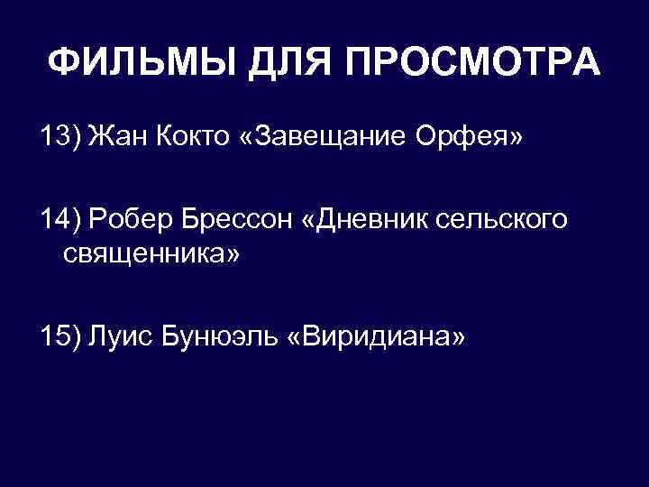 ФИЛЬМЫ ДЛЯ ПРОСМОТРА 13) Жан Кокто «Завещание Орфея» 14) Робер Брессон «Дневник сельского священника»