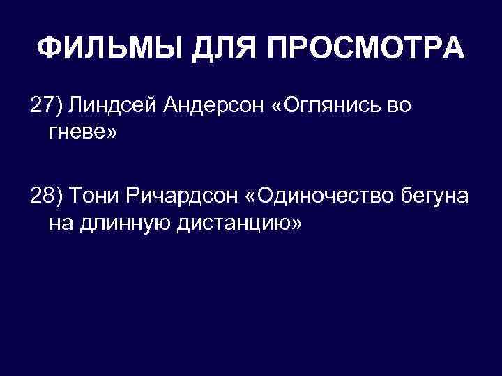 ФИЛЬМЫ ДЛЯ ПРОСМОТРА 27) Линдсей Андерсон «Оглянись во гневе» 28) Тони Ричардсон «Одиночество бегуна