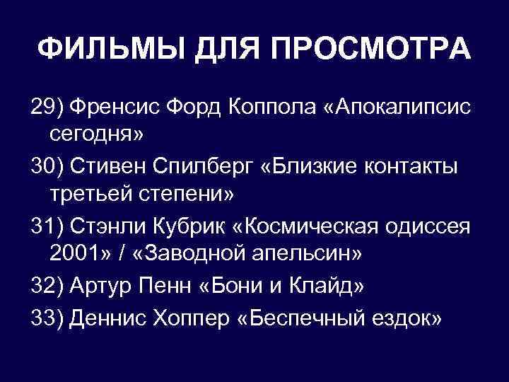 ФИЛЬМЫ ДЛЯ ПРОСМОТРА 29) Френсис Форд Коппола «Апокалипсис сегодня» 30) Стивен Спилберг «Близкие контакты