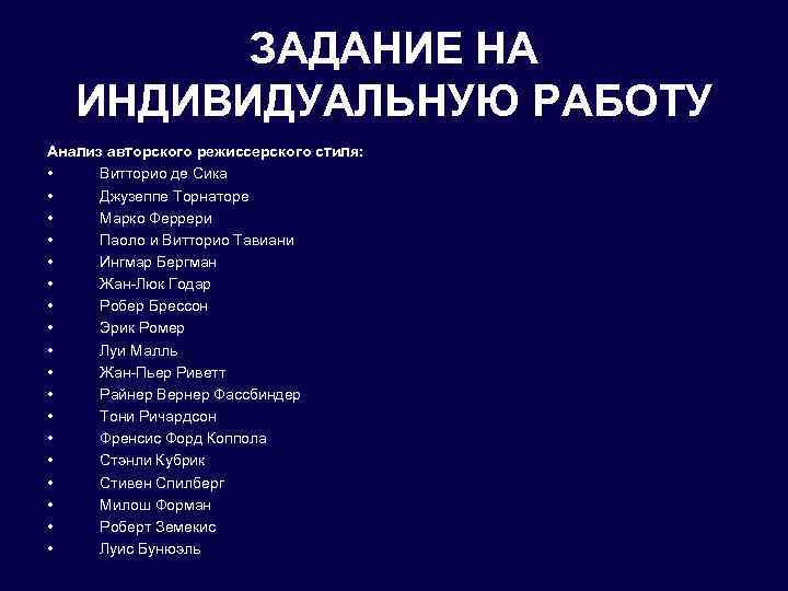 ЗАДАНИЕ НА ИНДИВИДУАЛЬНУЮ РАБОТУ Анализ авторского режиссерского стиля: • Витторио де Сика • Джузеппе