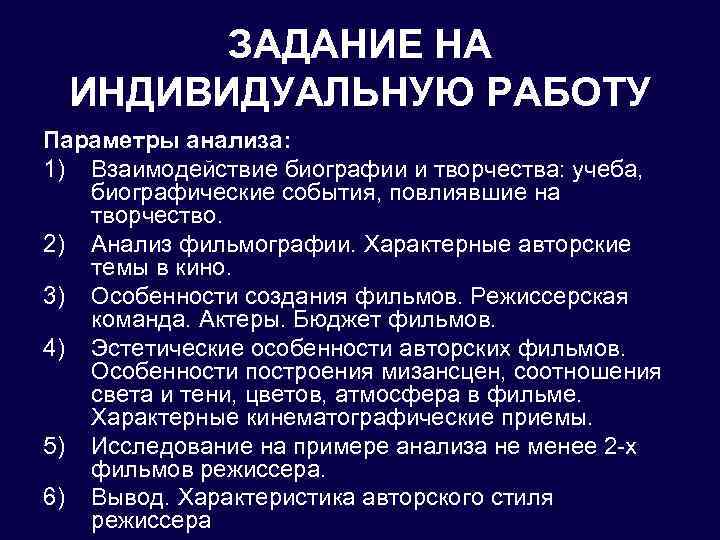 ЗАДАНИЕ НА ИНДИВИДУАЛЬНУЮ РАБОТУ Параметры анализа: 1) Взаимодействие биографии и творчества: учеба, биографические события,