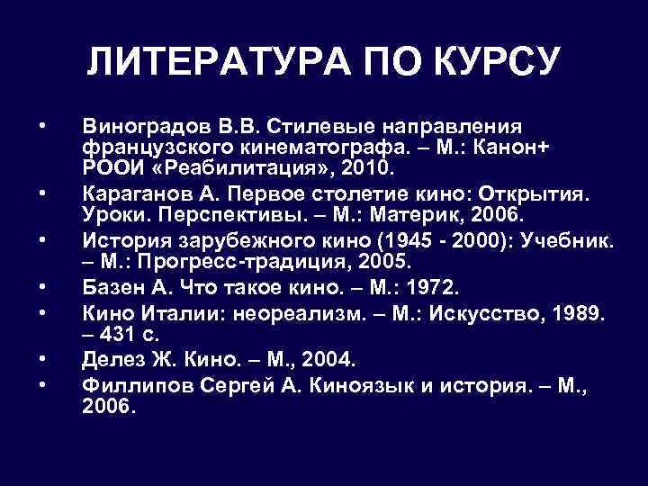 ЛИТЕРАТУРА ПО КУРСУ • • Виноградов В. В. Стилевые направления французского кинематографа. – М.