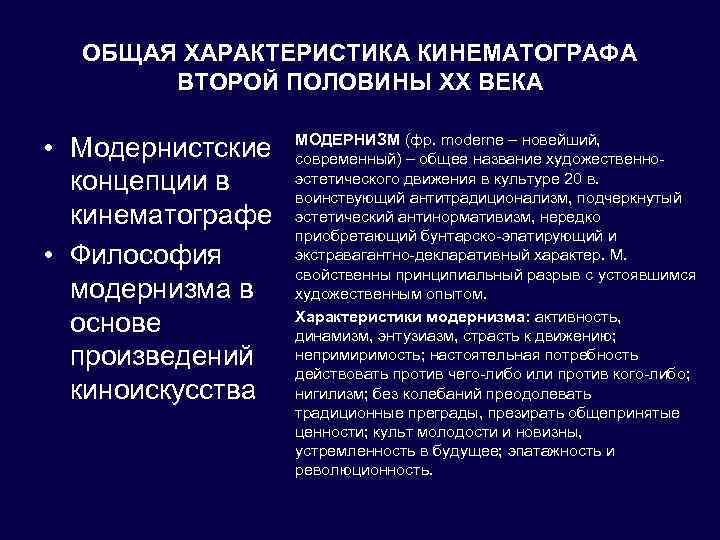 ОБЩАЯ ХАРАКТЕРИСТИКА КИНЕМАТОГРАФА ВТОРОЙ ПОЛОВИНЫ XX ВЕКА • Модернистские концепции в кинематографе • Философия