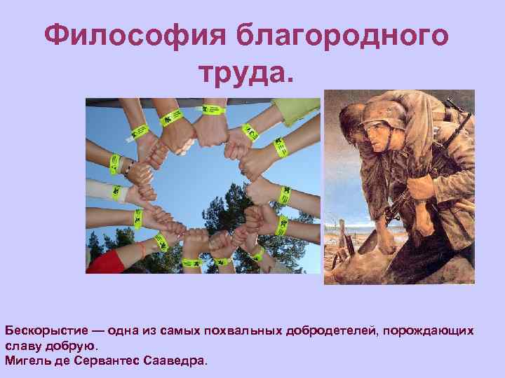Философия благородного труда. Бескорыстие — одна из самых похвальных добродетелей, порождающих славу добрую. Мигель