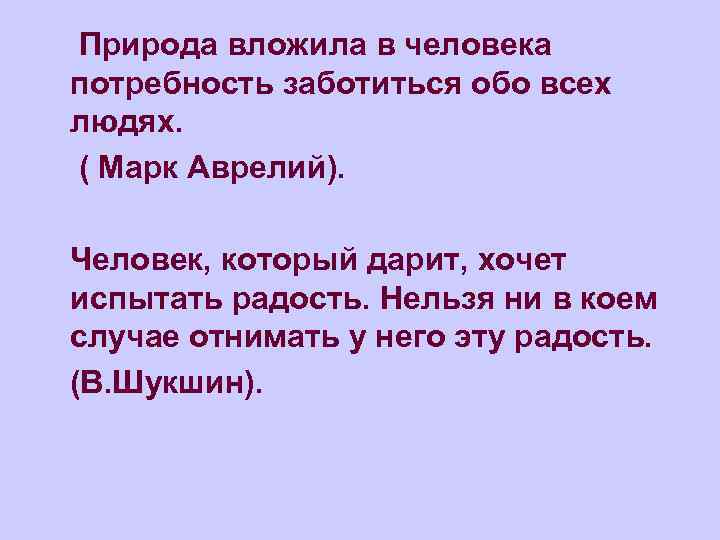 Природа вложила в человека потребность заботиться обо всех людях. ( Марк Аврелий). Человек, который