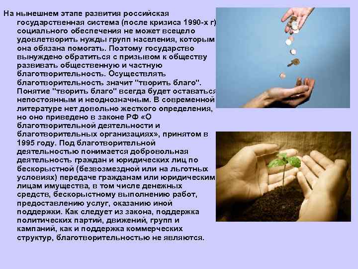 На нынешнем этапе развития российская государственная система (после кризиса 1990 -х г) социального обеспечения