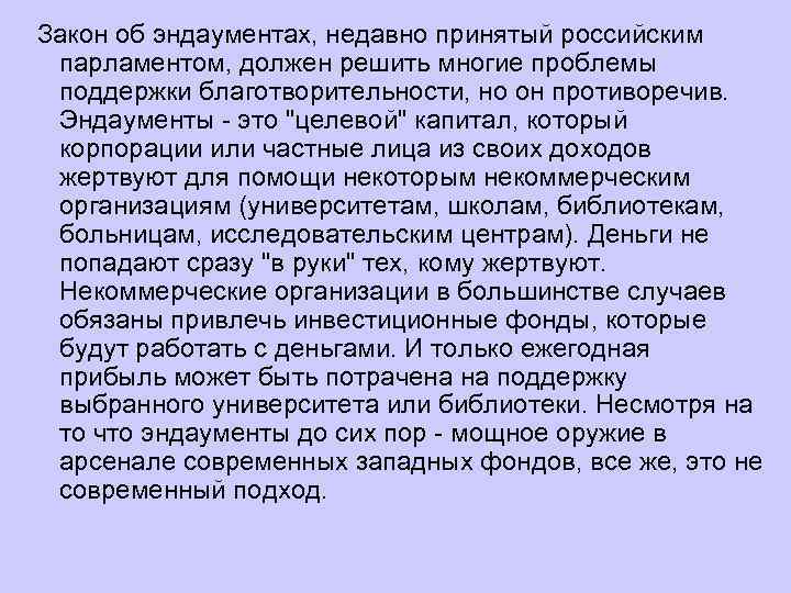 Закон об эндаументах, недавно принятый российским парламентом, должен решить многие проблемы поддержки благотворительности, но