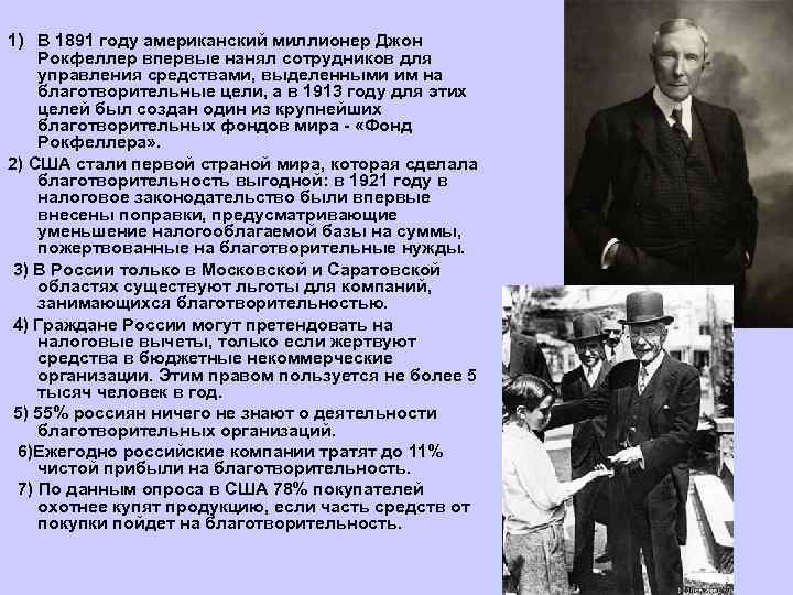 1) В 1891 году американский миллионер Джон Рокфеллер впервые нанял сотрудников для управления средствами,