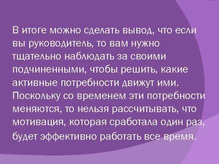 В итоге можно сделать вывод, что если вы руководитель, то вам нужно тщательно наблюдать