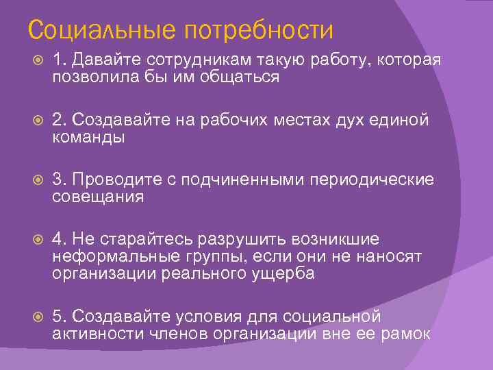 Социальные потребности 1. Давайте сотрудникам такую работу, которая позволила бы им общаться 2. Создавайте