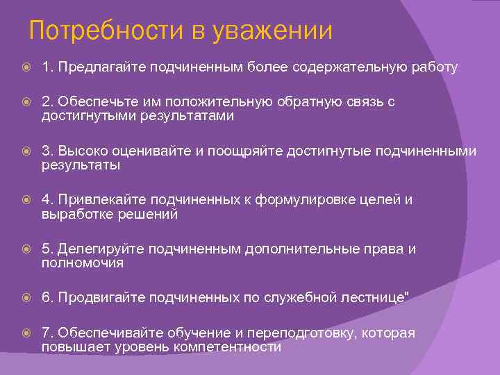 Потребность в уважении. Потребность в уважении примеры. Потребность в уважении на работе. Потребность персонала в уважени.