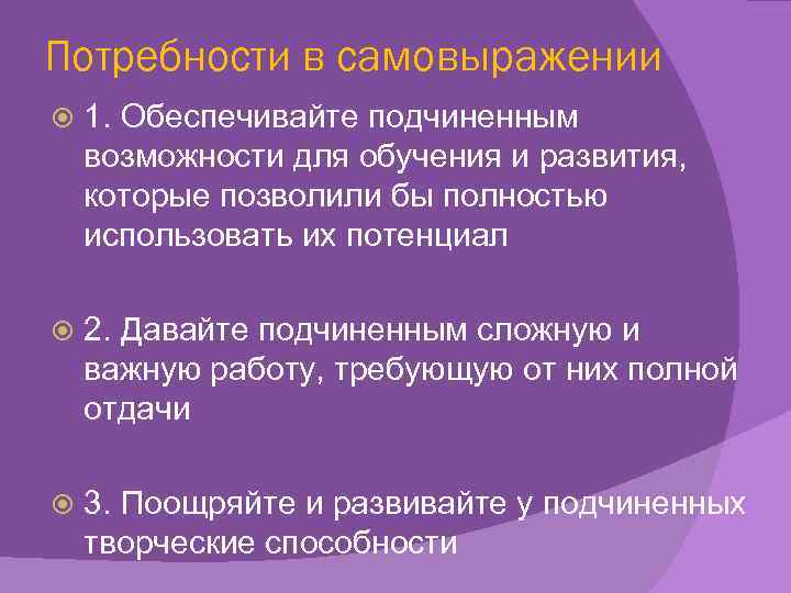 Потребности в самовыражении 1. Обеспечивайте подчиненным возможности для обучения и развития, которые позволили бы