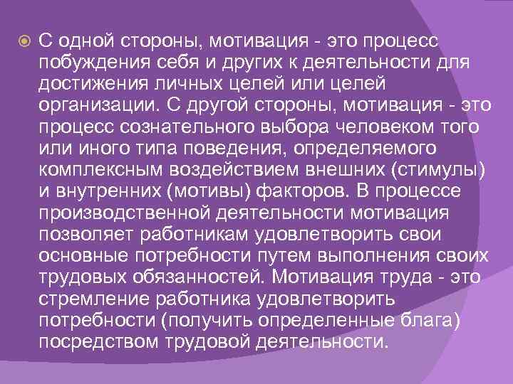  С одной стороны, мотивация - это процесс побуждения себя и других к деятельности