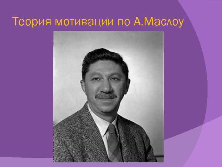 Теория мотивации по А. Маслоу 