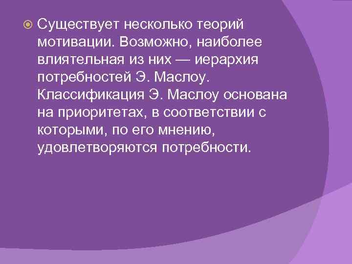  Существует несколько теорий мотивации. Возможно, наиболее влиятельная из них — иерархия потребностей Э.