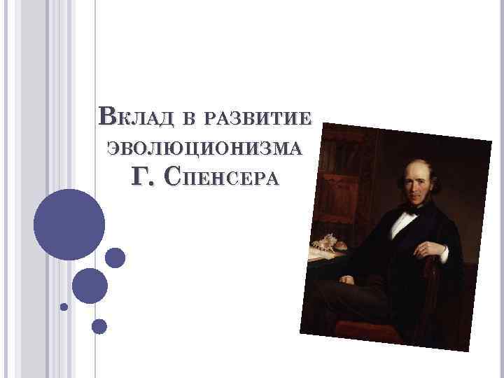 ВКЛАД В РАЗВИТИЕ ЭВОЛЮЦИОНИЗМА Г. СПЕНСЕРА 
